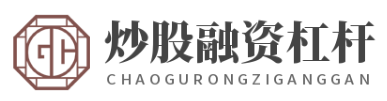杠杆炒股平台_杠杆配资开户_股票配资开户