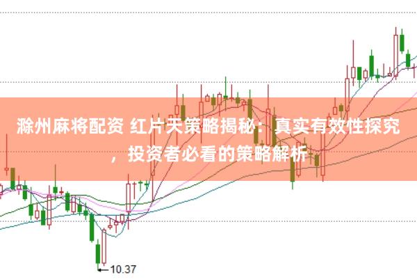 滁州麻将配资 红片天策略揭秘：真实有效性探究，投资者必看的策略解析