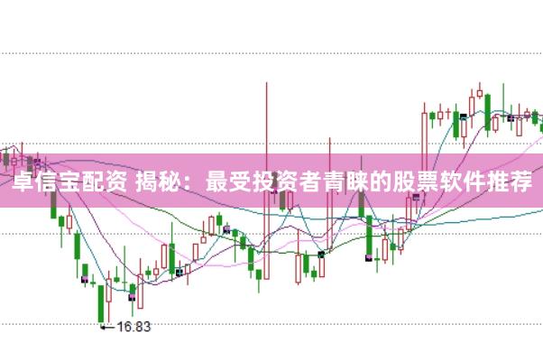 卓信宝配资 揭秘：最受投资者青睐的股票软件推荐